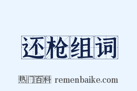 还枪组词是什么意思的图片